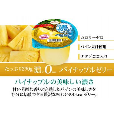ふるさと納税 諫早市 たっぷり290g 濃い0kcalパイナップルゼリー 36個セット