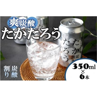 ふるさと納税 喜界町 「たかたろう」炭酸割り(缶) 8%350ml×6本