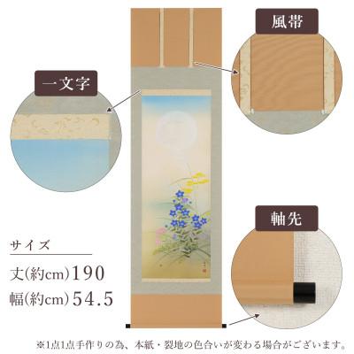ふるさと納税 本巣市 掛け軸「秋草」 富岡蘇峰 尺五立 サイズ:190×54.5cm 掛け軸 秋掛け_2