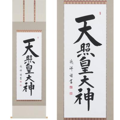 ふるさと納税 本巣市 掛け軸「天照皇大神」 安藤徳祥 尺五立 サイズ:190×54cm 掛軸 仏間 仏書 御神號 お正月の画像
