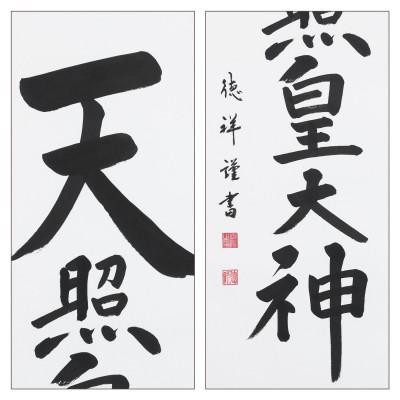 ふるさと納税 本巣市 掛け軸「天照皇大神」 安藤徳祥 尺五立 サイズ:190×54cm 掛軸 仏間 仏書 御神號 お正月の画像