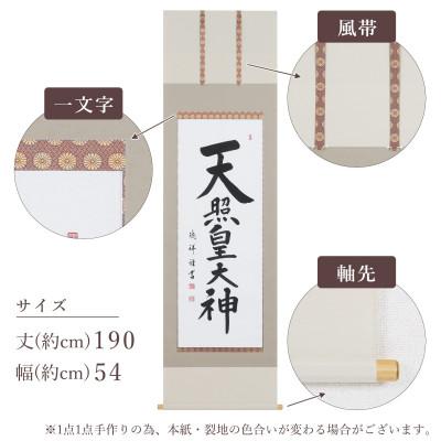 ふるさと納税 本巣市 掛け軸「天照皇大神」 安藤徳祥 尺五立 サイズ:190×54cm 掛軸 仏間 仏書 御神號 お正月の画像