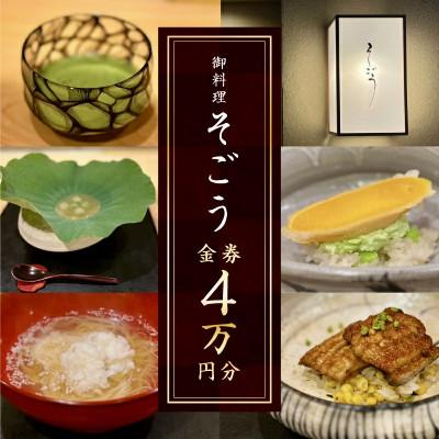 ふるさと納税 高松市 日本料理 御料理そごうでお使いいただけるお食事券4万円分