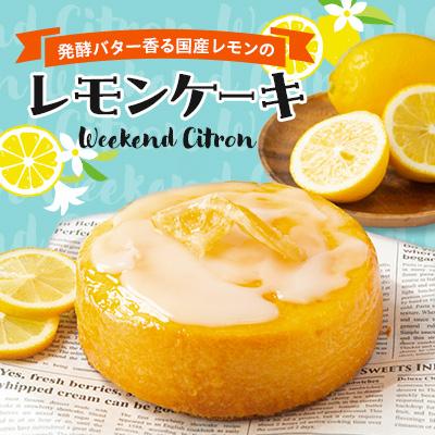 ふるさと納税 大和高田市 レモンケーキ (Weekend Citron)