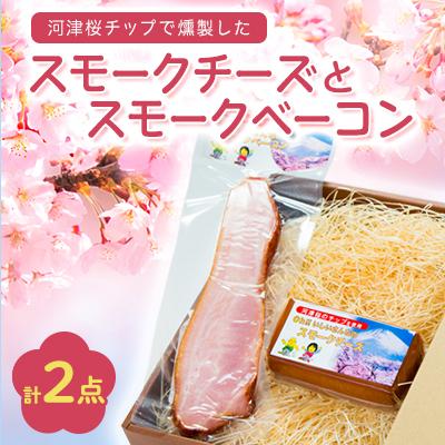 ふるさと納税 函南町 桜燻製チーズと桜燻製ベーコン2点セット