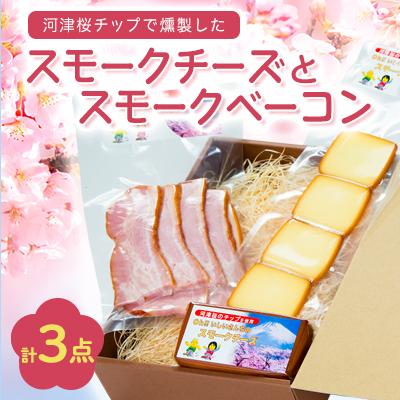 ふるさと納税 函南町 桜燻製チーズと桜燻製ベーコン3点セット