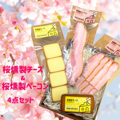 ふるさと納税 函南町 桜燻製チーズと桜燻製ベーコン4点セット
