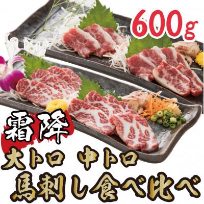 ふるさと納税 高森町 [熊本 と畜]霜降り馬刺しの食べ比べ約600g 大トロ馬刺し・中トロ馬刺し各約300g(高森町)