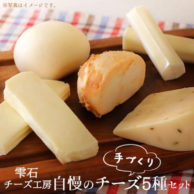 ふるさと納税 雫石町 [雫石チーズ工房]自慢のチーズ5種類セット