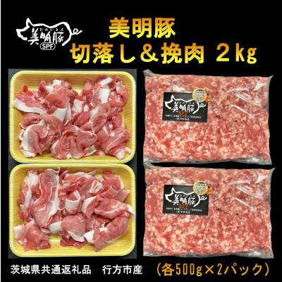 ふるさと納税 河内町 [美明豚]切落し&amp;挽肉 各500g×2パック計2kg(茨城県共通返礼品・行方市産)