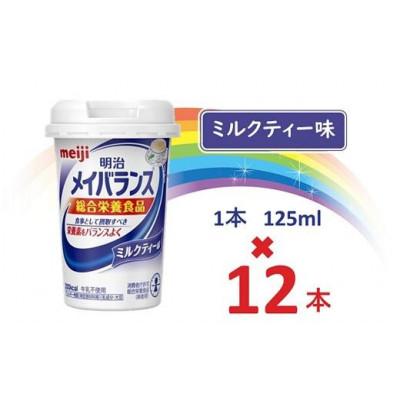 ふるさと納税 貝塚市 明治メイバランスMiniカップ 125mlカップ×12本(ミルクティー味)