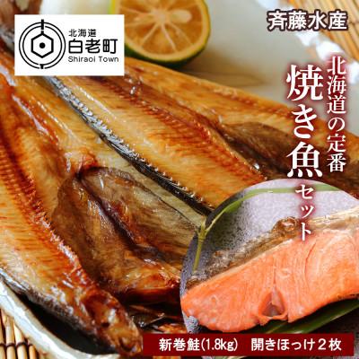 ふるさと納税 白老町 北海道の定番!焼き魚セット(開きほっけ×2枚・新巻鮭×1尾)[斉藤水産]