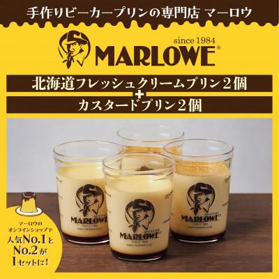 ふるさと納税 横須賀市 葉山ビーカープリン マーロウ 北海道フレッシュクリーム カスタード 各2個 計4個 セット