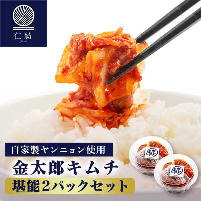 ふるさと納税 防府市 [仁紡]白菜キムチ(330g×2パック)堪能セット