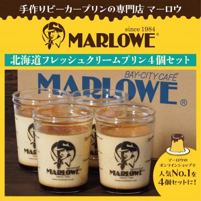 ふるさと納税 横須賀市 葉山ビーカープリン マーロウ 北海道 フレッシュクリーム 4個 セット 180g×4 720g