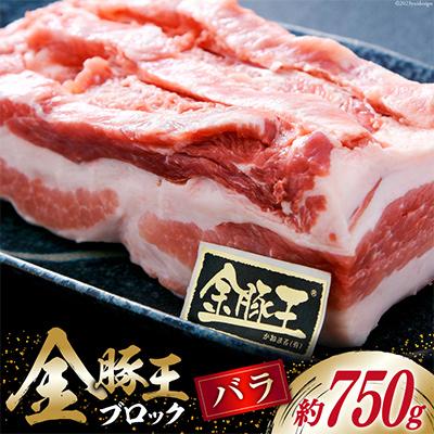 ふるさと納税 吉田町 金豚王バラブロックパック約750g