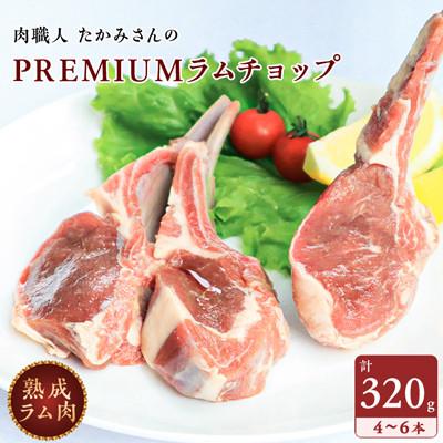 ふるさと納税 稚内市 [稚内の肉職人]たかみさんのPREMIUMラムチョップ 320g(4〜6本)×1パック