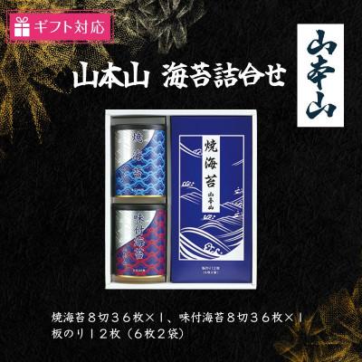 ふるさと納税 島田市 [ギフト包装対応]山本山 海苔詰合せ(焼海苔8切36枚、味付海苔8切36枚、板のり12枚)