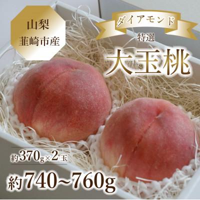 ふるさと納税 韮崎市 [2026年][山梨県韮崎市産]桃 Inakakara特選 セレブダイヤモンド大玉 約370g×2玉
