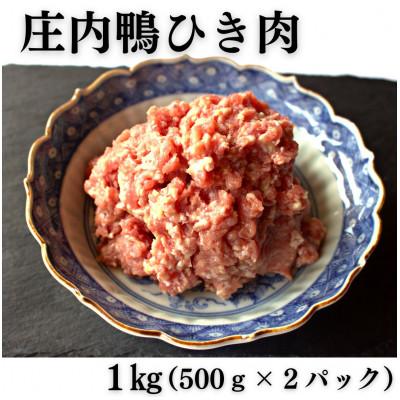 ふるさと納税 鶴岡市 山形県産「庄内鴨」ひき肉 1kg(500g×2パック)