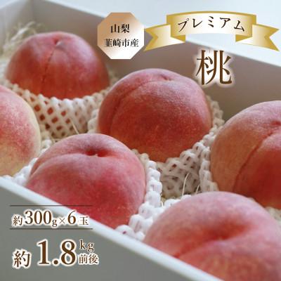 ふるさと納税 韮崎市 [2026年][山梨県韮崎市産]桃Inakakara プレミアム 約300g×6玉山梨の旬のフルーツ