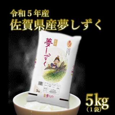 ふるさと納税 吉野ヶ里町 令和5年産 佐賀県産夢しずく白米 5kg(5kg×1袋)