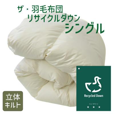 ふるさと納税 松阪市 ザ・羽毛布団 ニューグリーン リサイクルダッグダウン70% シングル 150×210cm