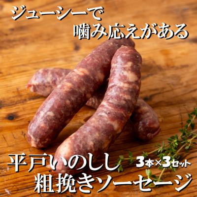 ふるさと納税 佐世保市 NEWジビエ「平戸いのしし」猪肉 粗挽きソーセージ フランクフルト3本150g×3パック