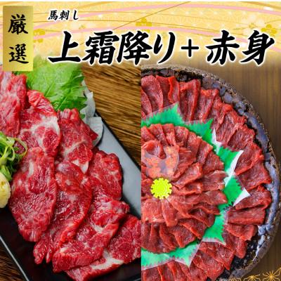 ふるさと納税 南阿蘇村 [馬刺し]熊本直送 ブロック肉 赤身500g+上霜降り500g 合計1kgセット(南阿蘇村)