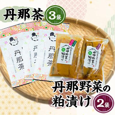 ふるさと納税 函南町 丹那茶と丹那野菜の粕漬けセット