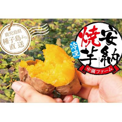 ふるさと納税 西之表市 中園ファームの熟成焼き安納芋(冷凍) 400g×8袋