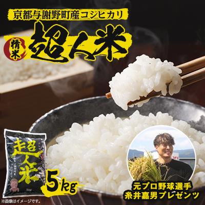 ふるさと納税 与謝野町 [先行受付]令和8年産 新米 超人米 京都与謝野町産コシヒカリ 精米5kg 8月下旬頃〜順次発送開始