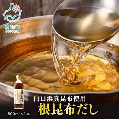 ふるさと納税 鹿部町 [北海道鹿部町産]白口浜真昆布使用 根昆布だし 500ml×1本 SS30-4