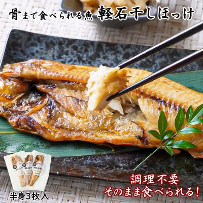 ふるさと納税 鹿部町 北海道産 そのまま食べられる!軽石干し「焼・ほっけ(半身)」3枚入 常温保存 F18-2S