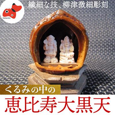 ふるさと納税 柳津町 柳津が世界にほこる微細彫刻「くるみの中の恵比寿
