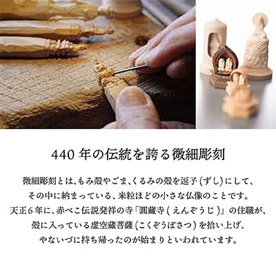 ふるさと納税 柳津町 柳津が世界にほこる微細彫刻「くるみの中の恵比寿