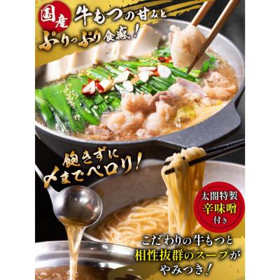 ふるさと納税 大刀洗町 【予約が取れない老舗人気店】博多もつ鍋2〜3人前×2セット　博多もつ鍋太閤(大刀洗町)_2