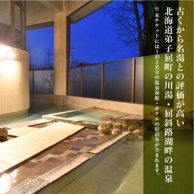 匿名配送 ふるさと納税 弟子屈町 【北海道ツアー】948. ガストロノミー×アウトドア体験×宿泊 弟子屈町 土日祝 ペア旅行券 【QG4527009011】(165000円)