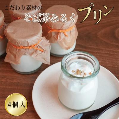 ふるさと納税 和泉市 [冷凍便]こだわり素材のそば茶みるくプリン 4個入 玄そば 蕎麦の実付 手打ちそばかけはし