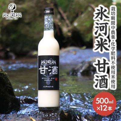 ふるさと納税 酒田市 氷河米 甘酒 500ml×12本入り 砂糖不使用 ノンアルコール