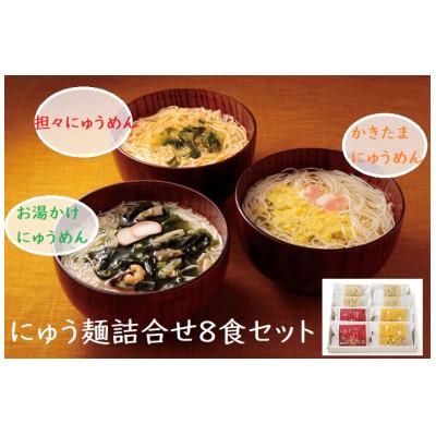ふるさと納税 天理市 [ギフト包装]にゅう麺詰合せ8食セット(天理市・東吉野村共通返礼品)