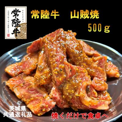 ふるさと納税 河内町 [A4・A5等級]常陸牛 山賊焼 500g(茨城県共通返礼品)