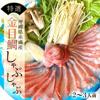 ふるさと納税 糸満市 沖縄県糸満産金目鯛・かりゆしキンメのしゃぶしゃぶセット2〜3人前