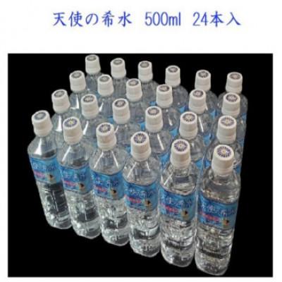 ふるさと納税 佐賀市 天使の希水 500ml 24本入の画像