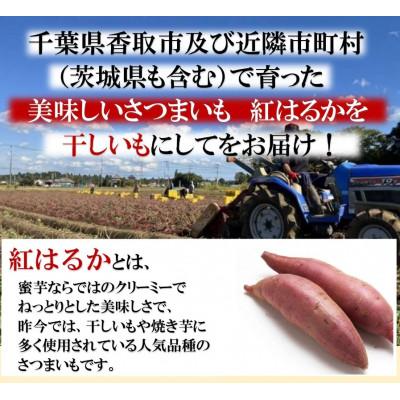 ふるさと納税 香取市 【誉のほしいも】千葉県・茨城県産　紅はるか干しいも 150g×6袋セット(900g)｜y-sf｜03