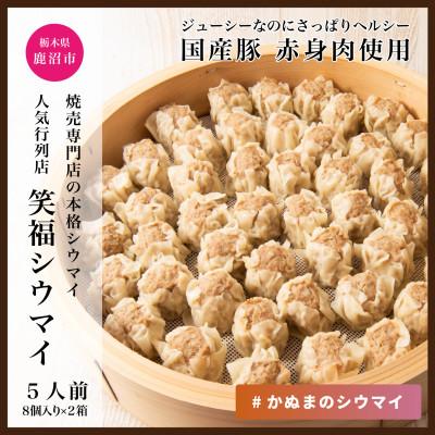 ふるさと納税 鹿沼市 人気行列の焼売専門店「笑福シウマイ」 16個(8個入り×2パック)