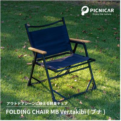 ふるさと納税 木曽岬町 アウトドアチェア FOLDING CHAIR MB Ver.takibi ブナ