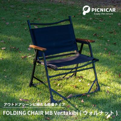 ふるさと納税 木曽岬町 アウトドアチェア FOLDING CHAIR MB Ver.takibi ウォールナット