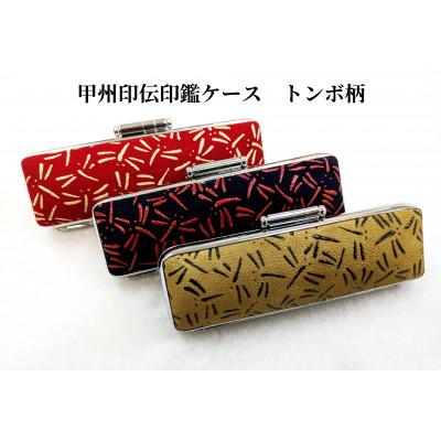 ふるさと納税 山梨県 甲州印伝入れもの付き添い人 手彫り技術者が彫った黒呉牛認め印13.5粍