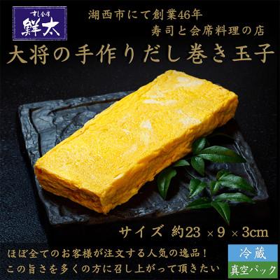 ふるさと納税 湖西市 寿司屋の大将が作る、だし巻き玉子!おせち料理・弁当・太巻の具・おかず等に!丹精込めて焼いた玉子焼き!